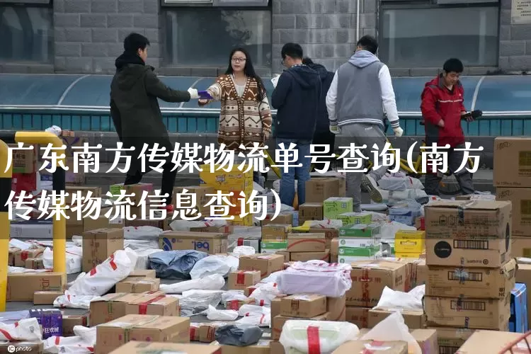 广东南方传媒物流单号查询(南方传媒物流信息查询)_https://www.senxinmaoyi.com_快递查询_第1张
