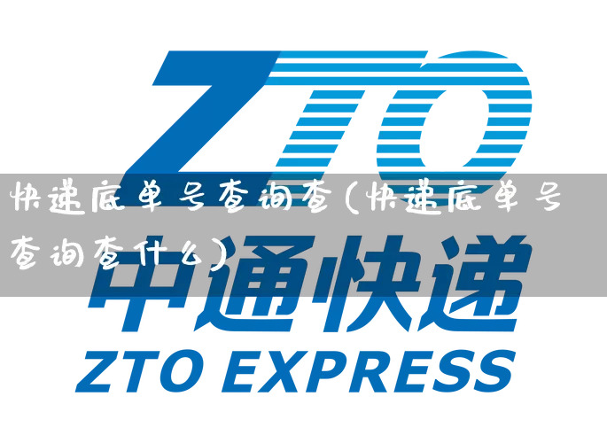 快递底单号查询查(快递底单号查询查什么)_https://www.senxinmaoyi.com_物流单号_第1张