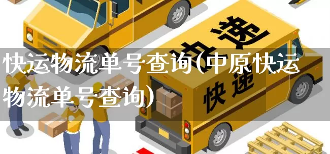快运物流单号查询(中原快运物流单号查询)_https://www.senxinmaoyi.com_邮政编码_第1张