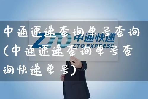 中通速递查询单号查询(中通速递查询单号查询快递单号)_https://www.senxinmaoyi.com_邮政编码_第1张