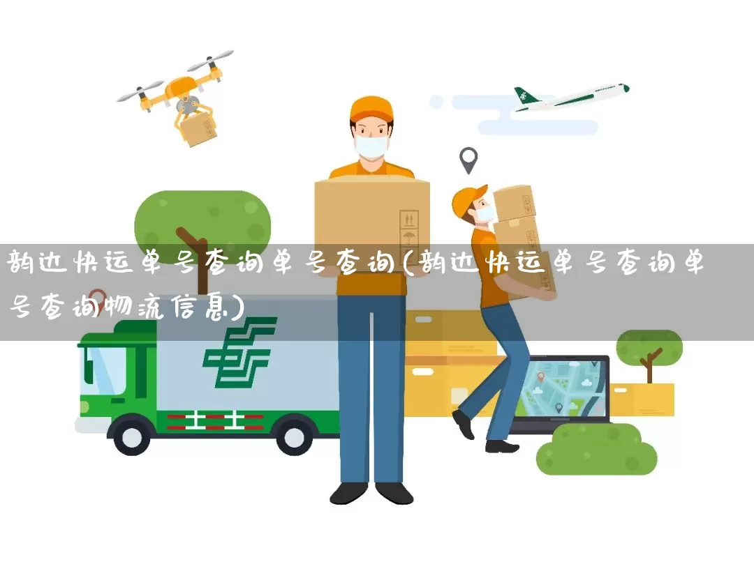韵达快运单号查询单号查询(韵达快运单号查询单号查询物流信息)_https://www.senxinmaoyi.com_物流查询_第1张