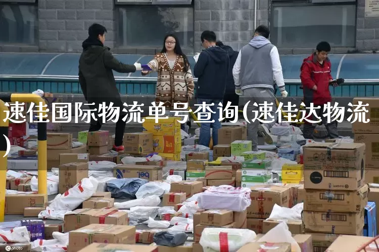 速佳国际物流单号查询(速佳达物流)_https://www.senxinmaoyi.com_物流查询_第1张