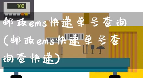 邮政ems快递单号查询(邮政ems快递单号查询查快递)_https://www.senxinmaoyi.com_快递查询_第1张