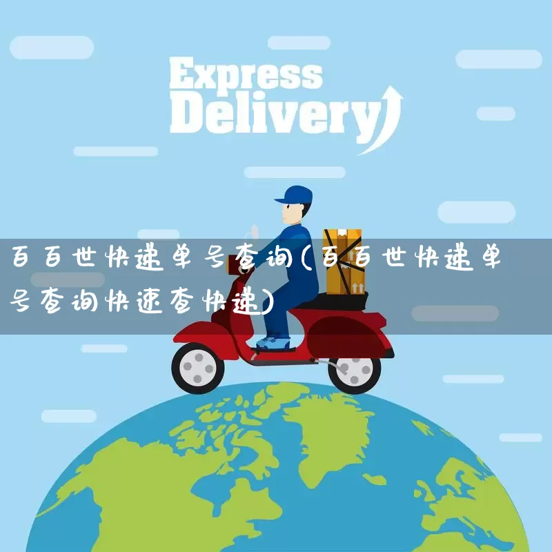 百百世快递单号查询(百百世快递单号查询快速查快递)_https://www.senxinmaoyi.com_物流查询_第1张