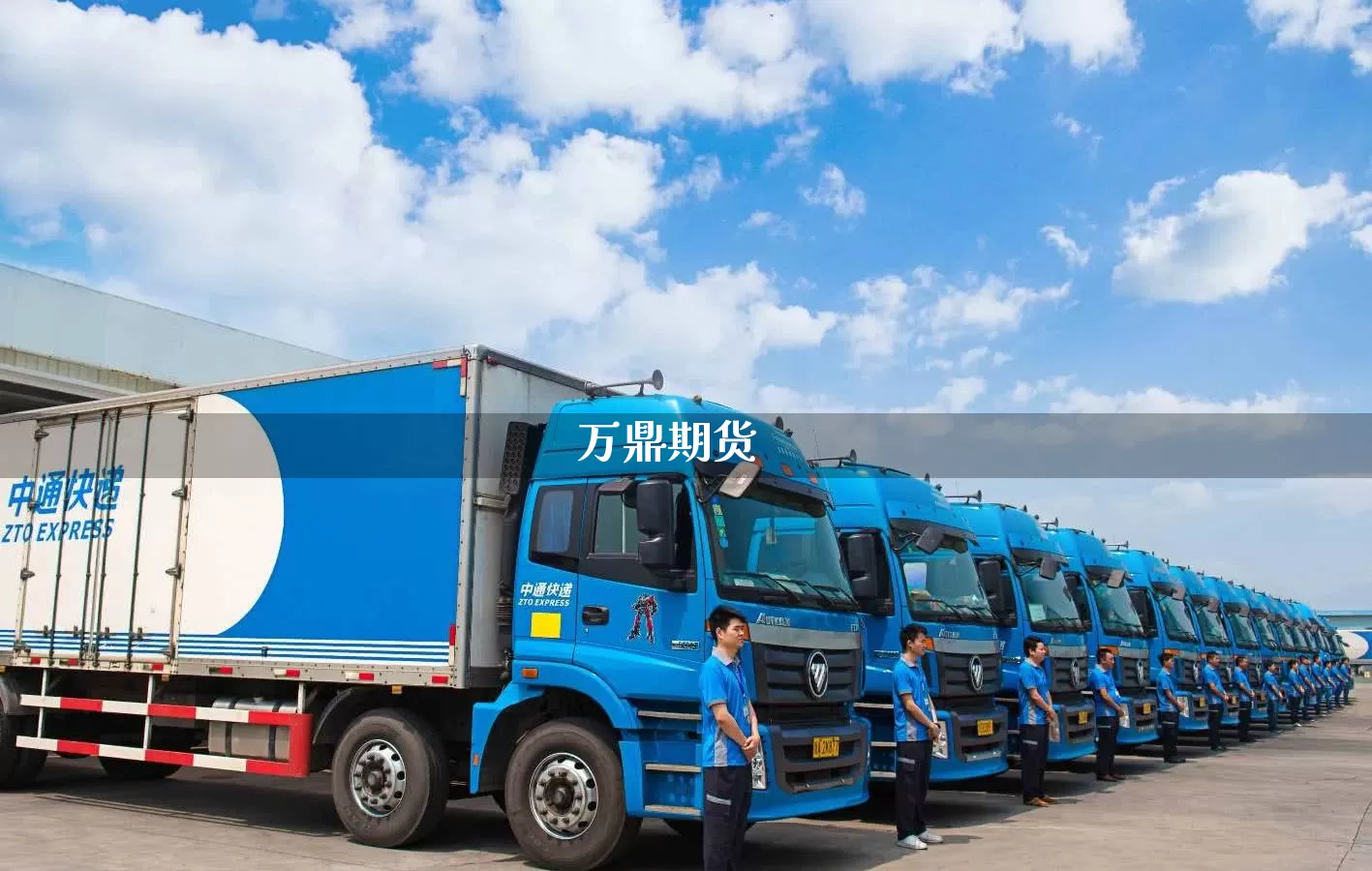 万鼎期货_https://www.senxinmaoyi.com_物流单号_第1张