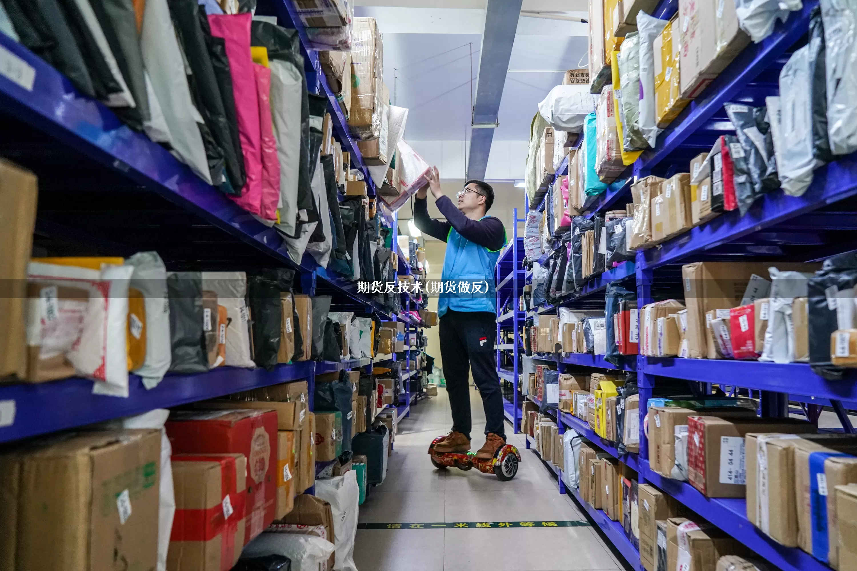 期货反技术(期货做反)_https://www.senxinmaoyi.com_快递查询_第1张
