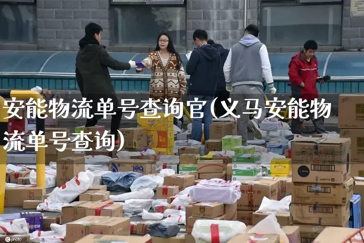 安能物流单号查询官(义马安能物流单号查询)_https://www.senxinmaoyi.com_物流单号_第1张