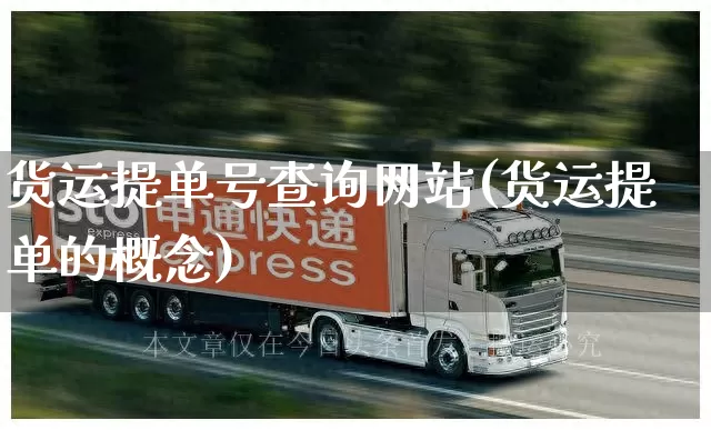 货运提单号查询网站(货运提单的概念)_https://www.senxinmaoyi.com_邮政编码_第1张