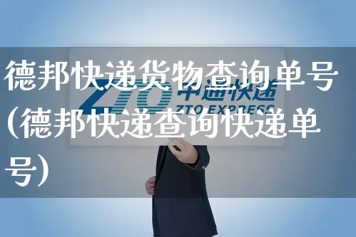 德邦快递货物查询单号(德邦快递查询快递单号)_https://www.senxinmaoyi.com_物流查询_第1张