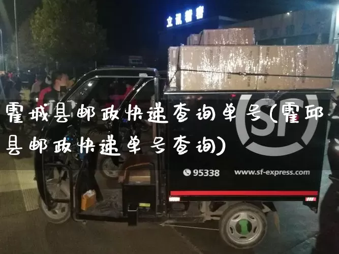 霍城县邮政快递查询单号(霍邱县邮政快递单号查询)_https://www.senxinmaoyi.com_物流单号_第1张