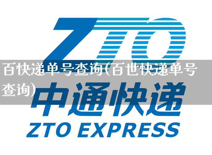 百快递单号查询(百世快递单号查询)_https://www.senxinmaoyi.com_快递查询_第1张