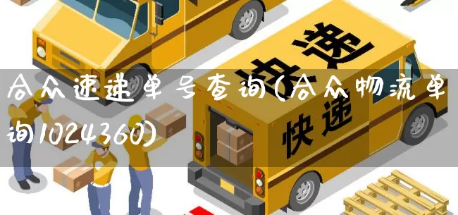 合众速递单号查询(合众物流单号查询1024360)_https://www.senxinmaoyi.com_物流查询_第1张