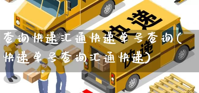 查询快递汇通快递单号查询(快递单号查询汇通快递)_https://www.senxinmaoyi.com_物流单号_第1张