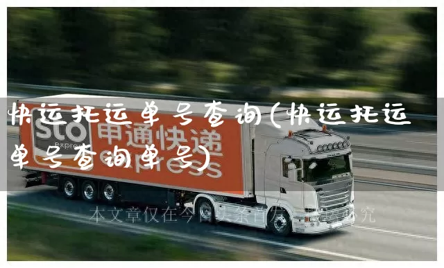 快运托运单号查询(快运托运单号查询单号)_https://www.senxinmaoyi.com_物流单号_第1张