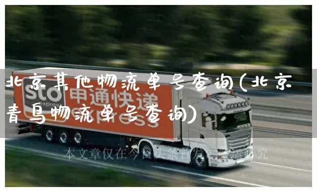 北京其他物流单号查询(北京青鸟物流单号查询)_https://www.senxinmaoyi.com_物流单号_第1张