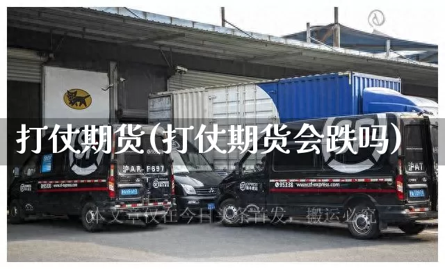 打仗期货(打仗期货会跌吗)_https://www.senxinmaoyi.com_物流单号_第1张