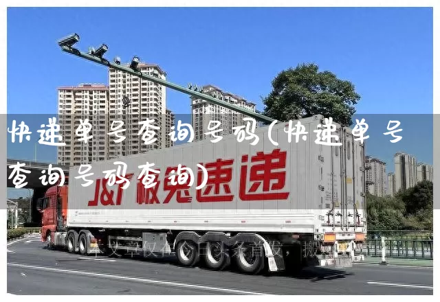 快递单号查询号码(快递单号查询号码查询)_https://www.senxinmaoyi.com_快递查询_第1张