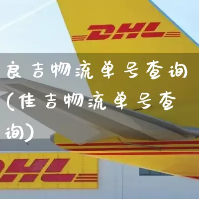 良吉物流单号查询(佳吉物流单号查询)_https://www.senxinmaoyi.com_邮政编码_第1张