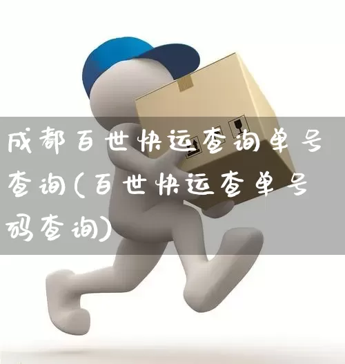 成都百世快运查询单号查询(百世快运查单号码查询)_https://www.senxinmaoyi.com_物流单号_第1张