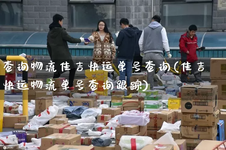 查询物流佳吉快运单号查询(佳吉快运物流单号查询跟踪)_https://www.senxinmaoyi.com_邮政编码_第1张
