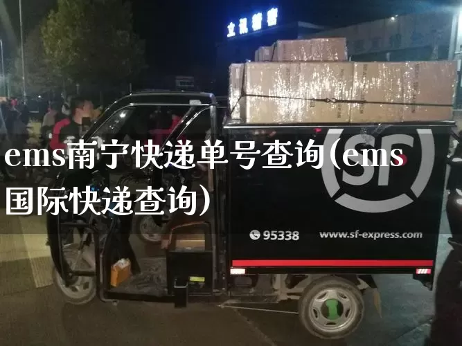 ems南宁快递单号查询(ems国际快递查询)_https://www.senxinmaoyi.com_物流单号_第1张