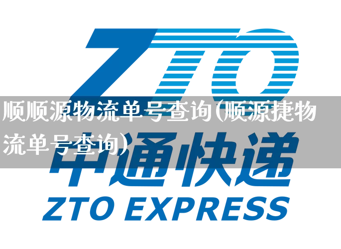 顺顺源物流单号查询(顺源捷物流单号查询)_https://www.senxinmaoyi.com_物流单号_第1张