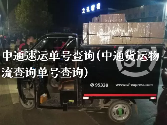 申通速运单号查询(中通货运物流查询单号查询)_https://www.senxinmaoyi.com_邮政编码_第1张