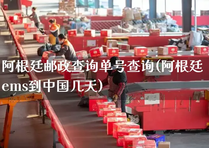 阿根廷邮政查询单号查询(阿根廷ems到中国几天)_https://www.senxinmaoyi.com_物流单号_第1张