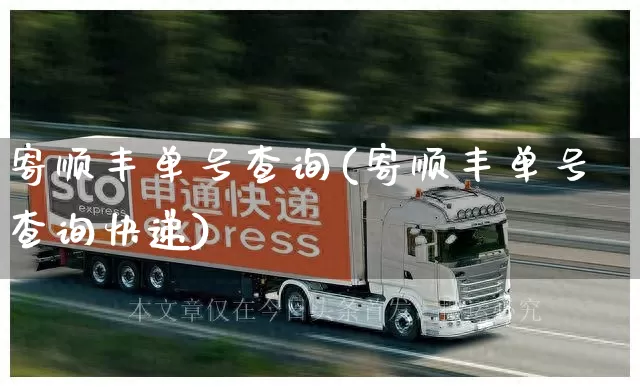 寄顺丰单号查询(寄顺丰单号查询快递)_https://www.senxinmaoyi.com_邮政编码_第1张