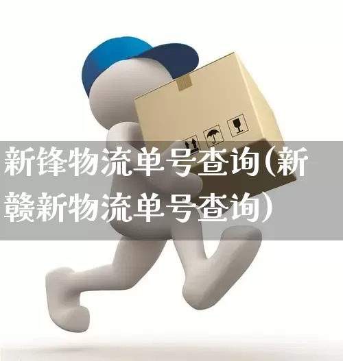 新锋物流单号查询(新赣新物流单号查询)_https://www.senxinmaoyi.com_邮政编码_第1张