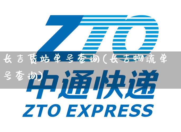 长吉货站单号查询(长吉物流单号查询)_https://www.senxinmaoyi.com_物流单号_第1张