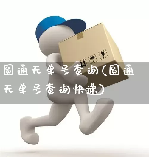 圆通无单号查询(圆通无单号查询快递)_https://www.senxinmaoyi.com_物流单号_第1张