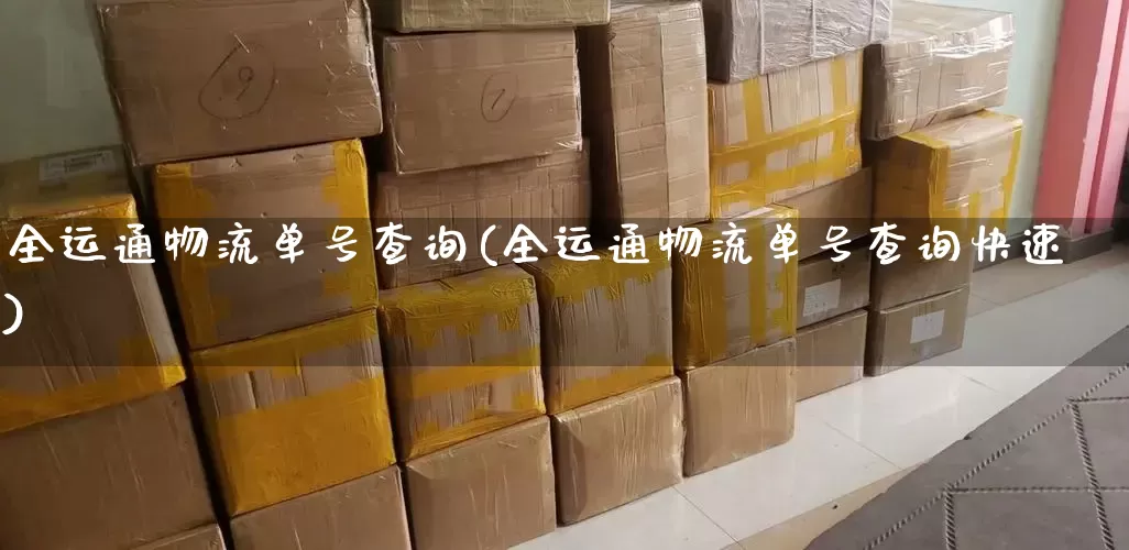 全运通物流单号查询(全运通物流单号查询快速)_https://www.senxinmaoyi.com_物流单号_第1张