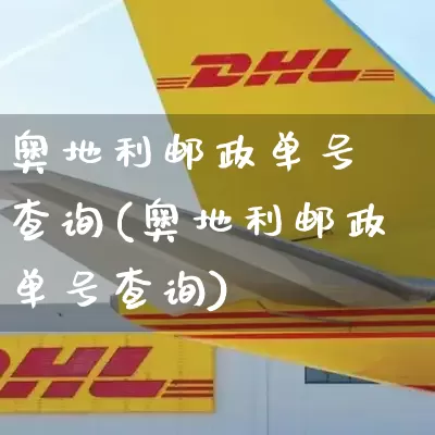 奥地利邮政单号 查询(奥地利邮政单号查询)_https://www.senxinmaoyi.com_物流单号_第1张