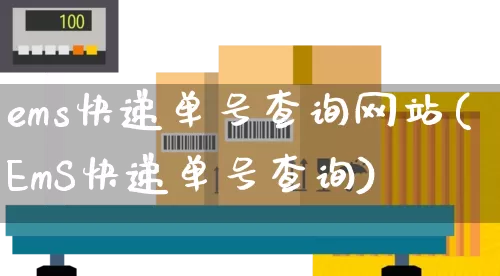 ems快递单号查询网站(EmS快递单号查询)_https://www.senxinmaoyi.com_物流查询_第1张