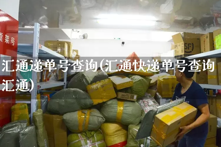 汇通递单号查询(汇通快递单号查询汇通)_https://www.senxinmaoyi.com_物流单号_第1张