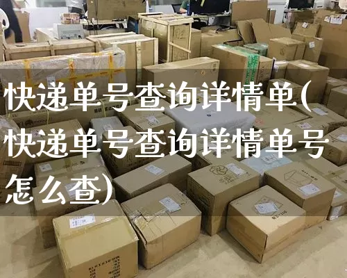 快递单号查询详情单(快递单号查询详情单号怎么查)_https://www.senxinmaoyi.com_物流单号_第1张