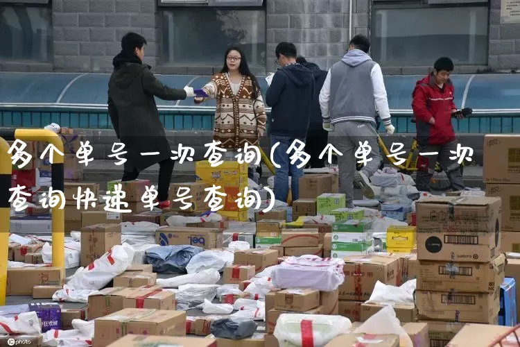 多个单号一次查询(多个单号一次查询快递单号查询)_https://www.senxinmaoyi.com_物流单号_第1张