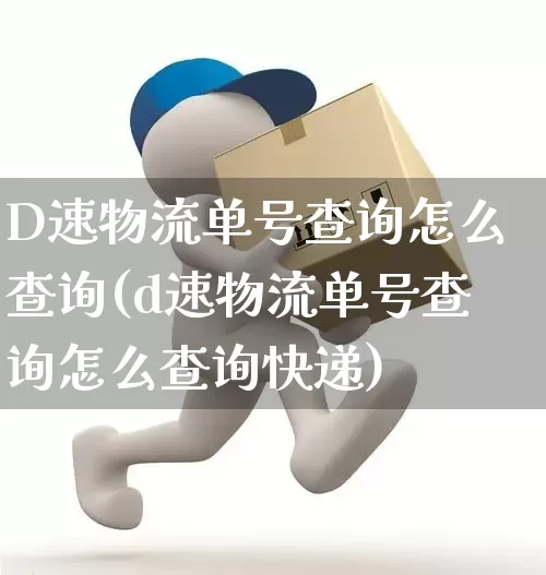 D速物流单号查询怎么查询(d速物流单号查询怎么查询快递)_https://www.senxinmaoyi.com_物流单号_第1张