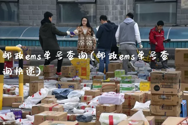 邮政ems单号查询(邮政ems单号查询快速)_https://www.senxinmaoyi.com_物流单号_第1张