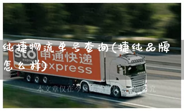 纯捷物流单号查询(捷纯品牌怎么样)_https://www.senxinmaoyi.com_邮政编码_第1张