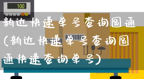 韵达快递单号查询圆通(韵达快递单号查询圆通快递查询单号)_https://www.senxinmaoyi.com_物流查询_第1张