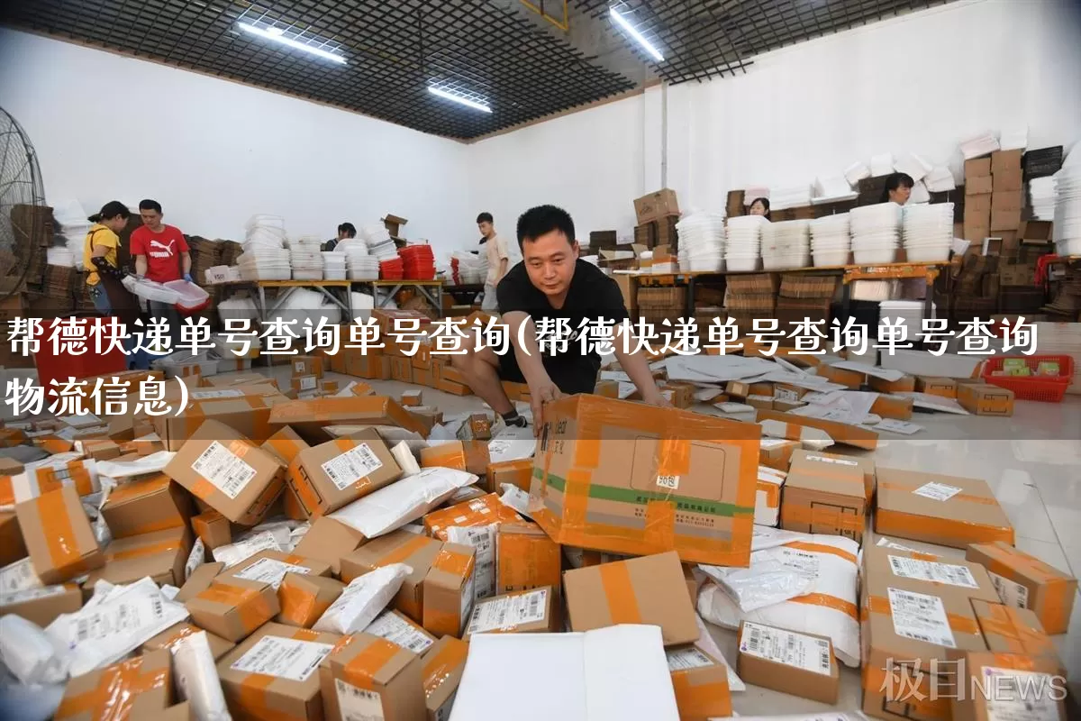帮德快递单号查询单号查询(帮德快递单号查询单号查询物流信息)_https://www.senxinmaoyi.com_物流查询_第1张