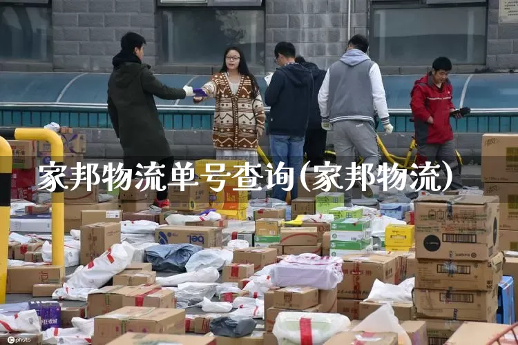 家邦物流单号查询(家邦物流)_https://www.senxinmaoyi.com_快递查询_第1张