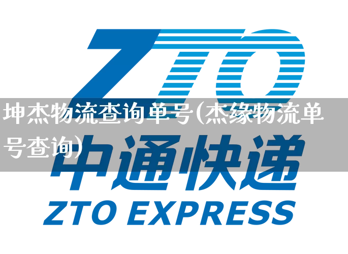 坤杰物流查询单号(杰缘物流单号查询)_https://www.senxinmaoyi.com_物流单号_第1张