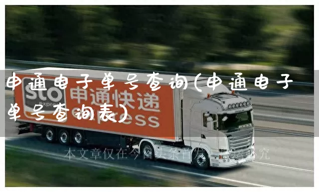 申通电子单号查询(申通电子单号查询表)_https://www.senxinmaoyi.com_邮政编码_第1张