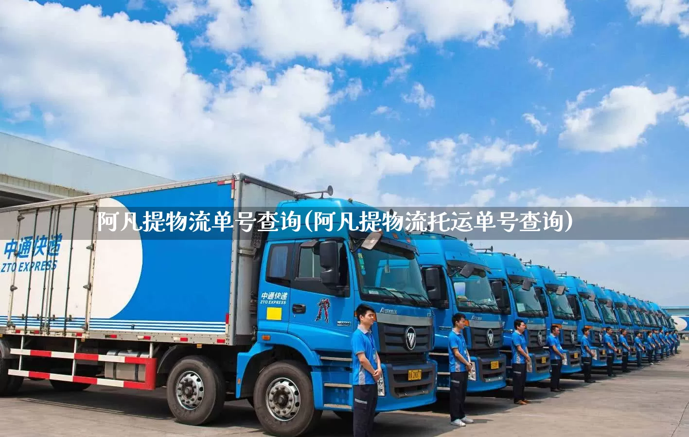 阿凡提物流单号查询(阿凡提物流托运单号查询)_https://www.senxinmaoyi.com_物流单号_第1张