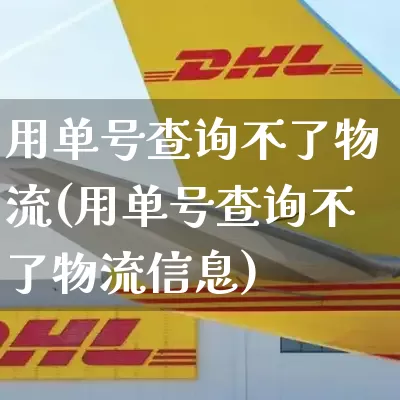 用单号查询不了物流(用单号查询不了物流信息)_https://www.senxinmaoyi.com_邮政编码_第1张