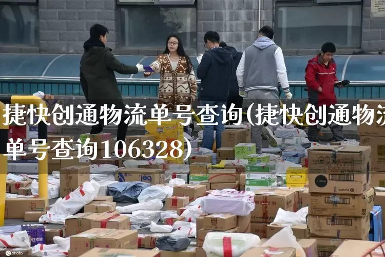 捷快创通物流单号查询(捷快创通物流单号查询106328)_https://www.senxinmaoyi.com_物流单号_第1张