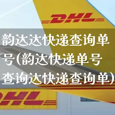 韵达达快递查询单号(韵达快递单号查询达快递查询单)_https://www.senxinmaoyi.com_快递查询_第1张